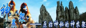 神农架旅游专题