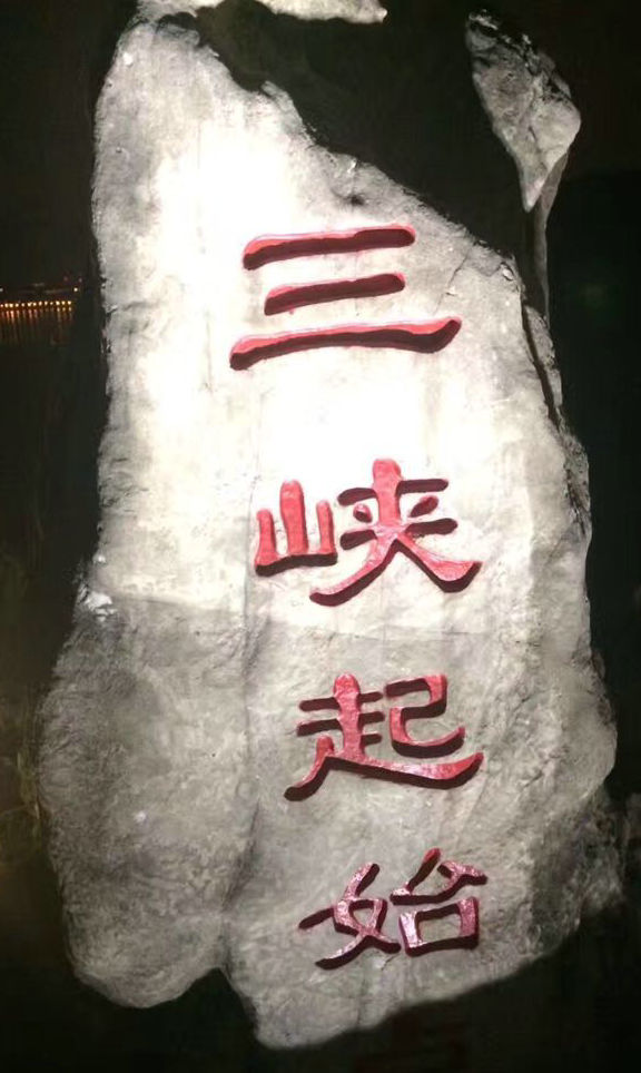 三游洞景区内的长江三峡起始点