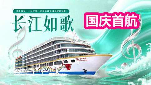 长江如歌国庆首航