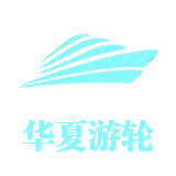 华夏游轮
